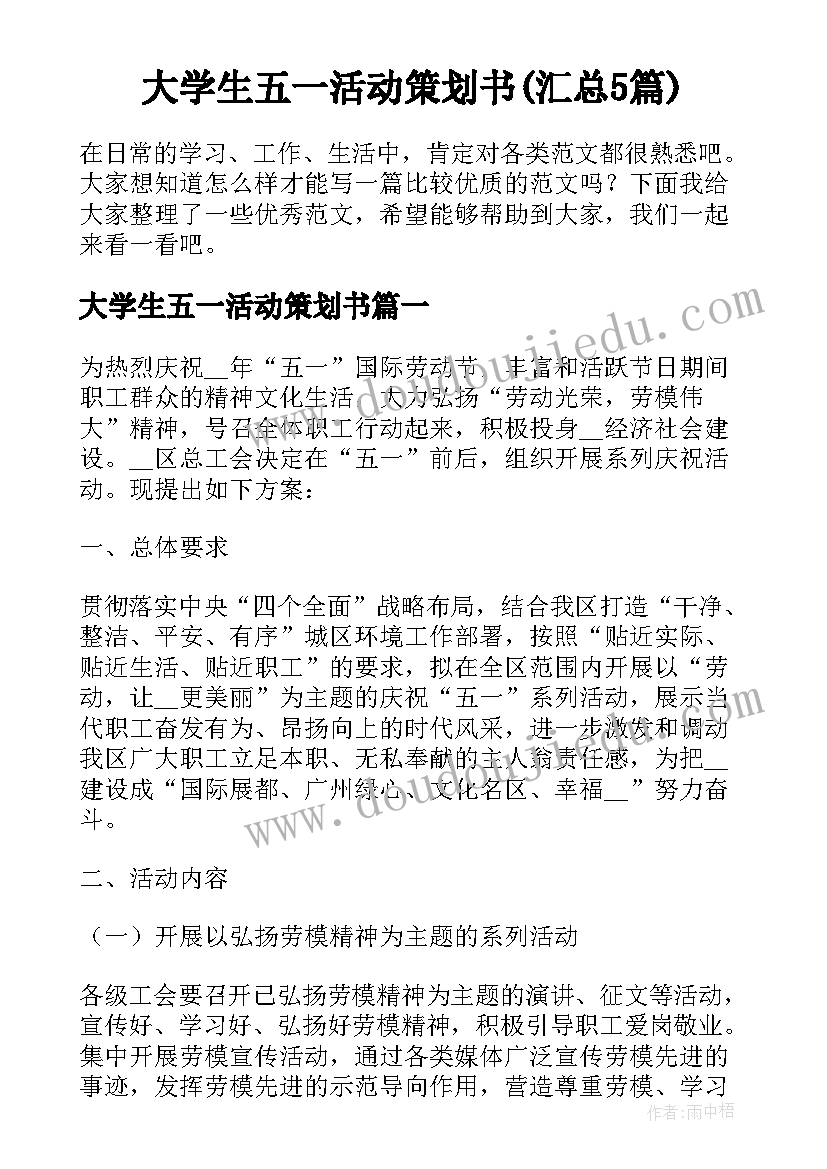 大学生五一活动策划书(汇总5篇)