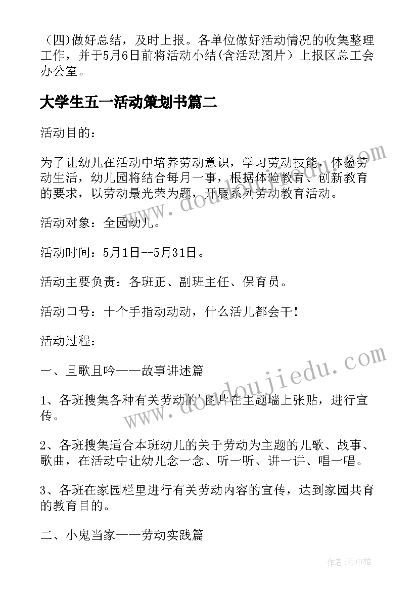 大学生五一活动策划书(汇总5篇)