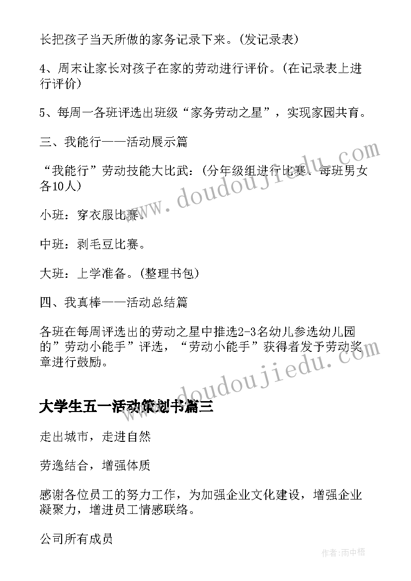 大学生五一活动策划书(汇总5篇)