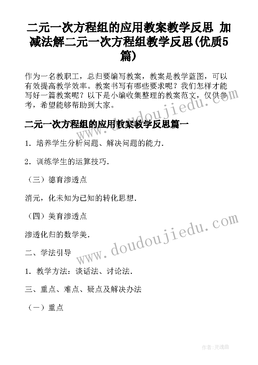 二元一次方程组的应用教案教学反思 加减法解二元一次方程组教学反思(优质5篇)