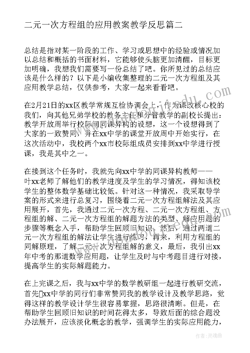 二元一次方程组的应用教案教学反思 加减法解二元一次方程组教学反思(优质5篇)