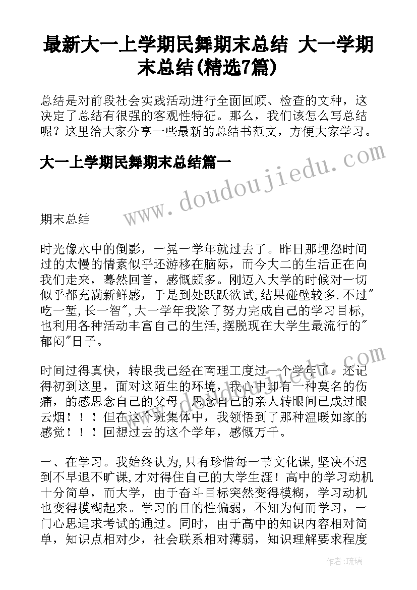 最新大一上学期民舞期末总结 大一学期末总结(精选7篇)