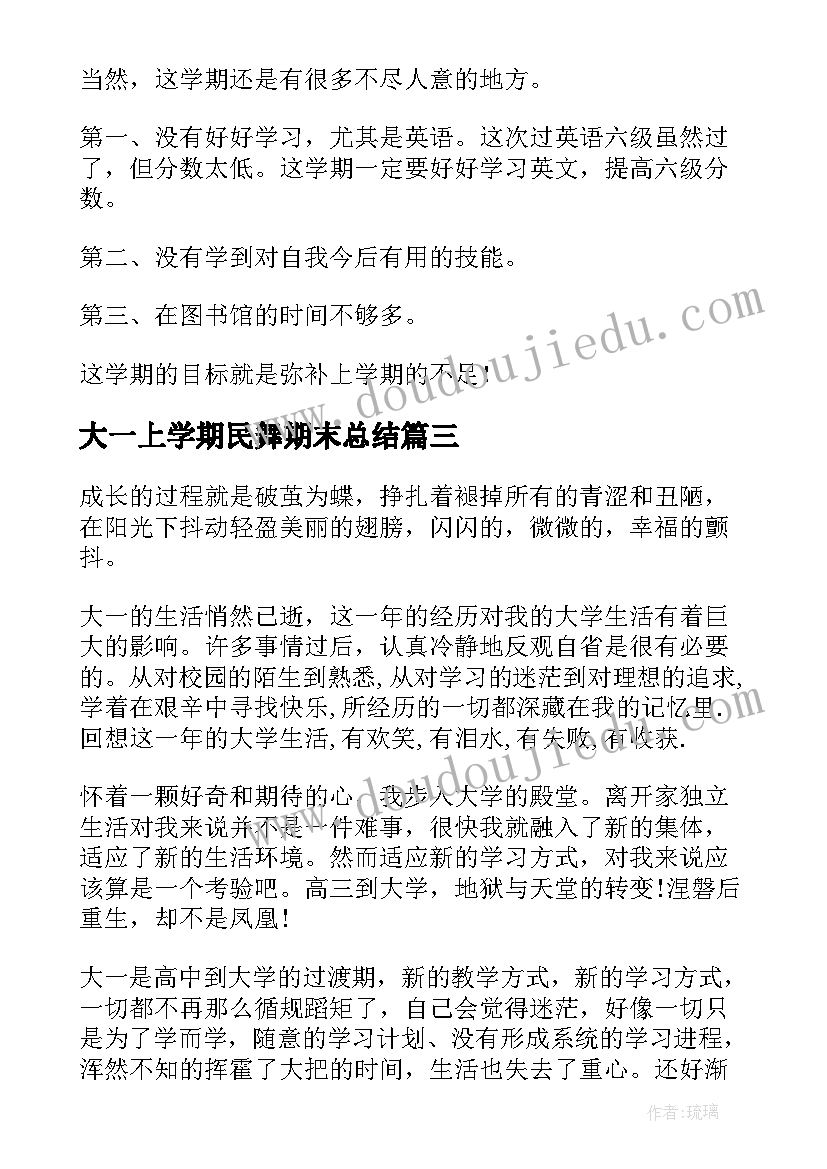 最新大一上学期民舞期末总结 大一学期末总结(精选7篇)