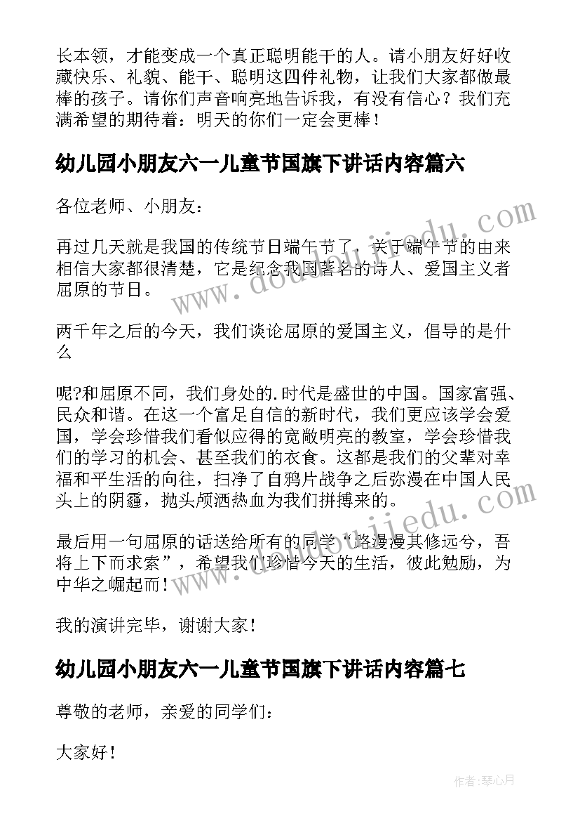 最新幼儿园小朋友六一儿童节国旗下讲话内容 幼儿园国旗下大班小朋友的讲话稿(通用9篇)