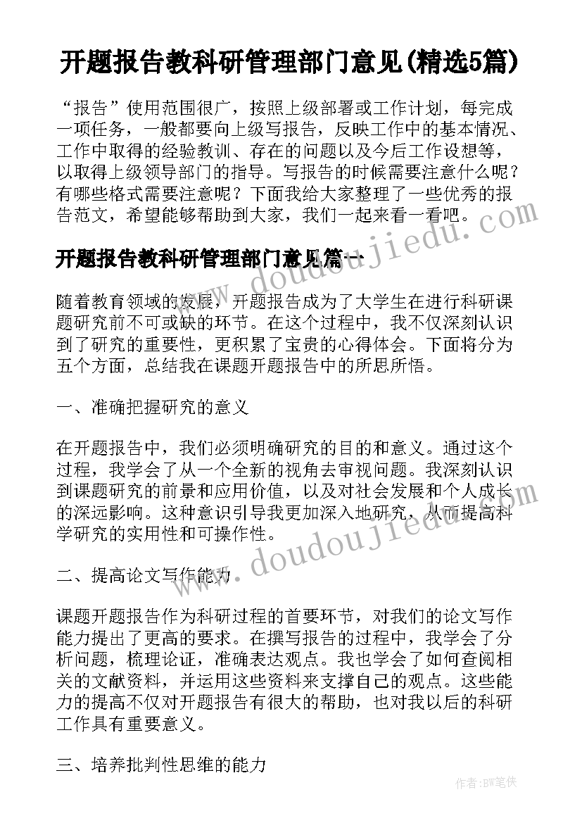 开题报告教科研管理部门意见(精选5篇)