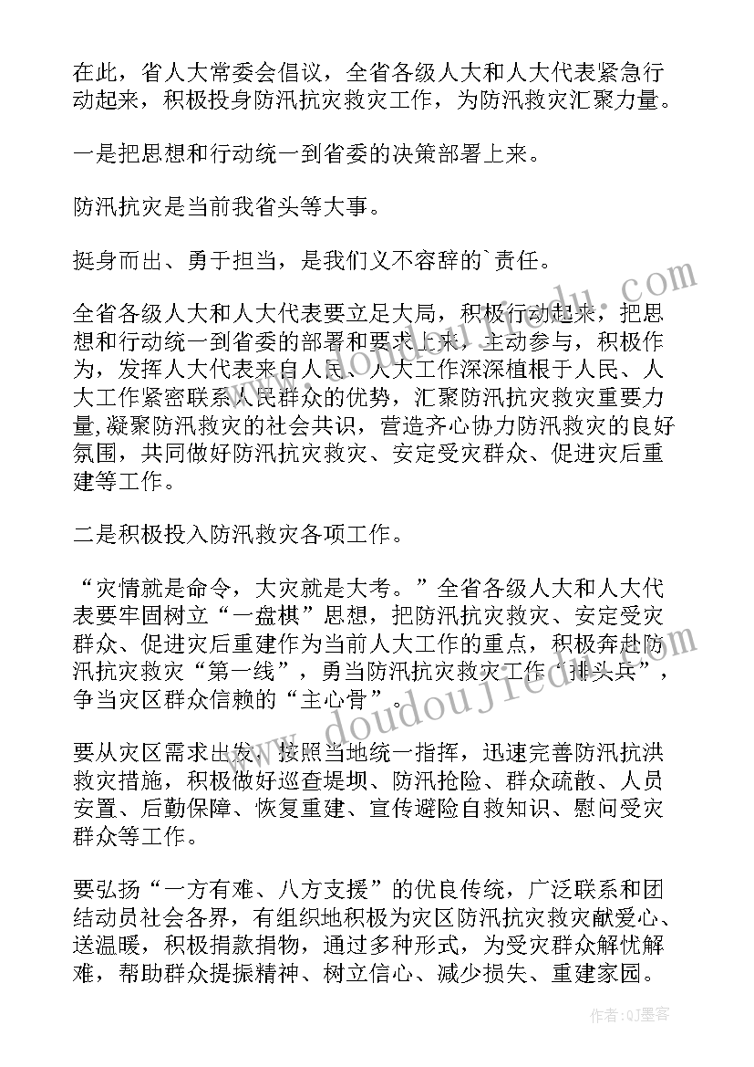 防汛救灾好 防汛救灾倡议书(通用5篇)