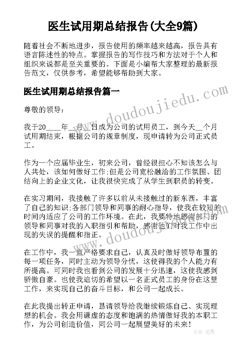 医生试用期总结报告(大全9篇)