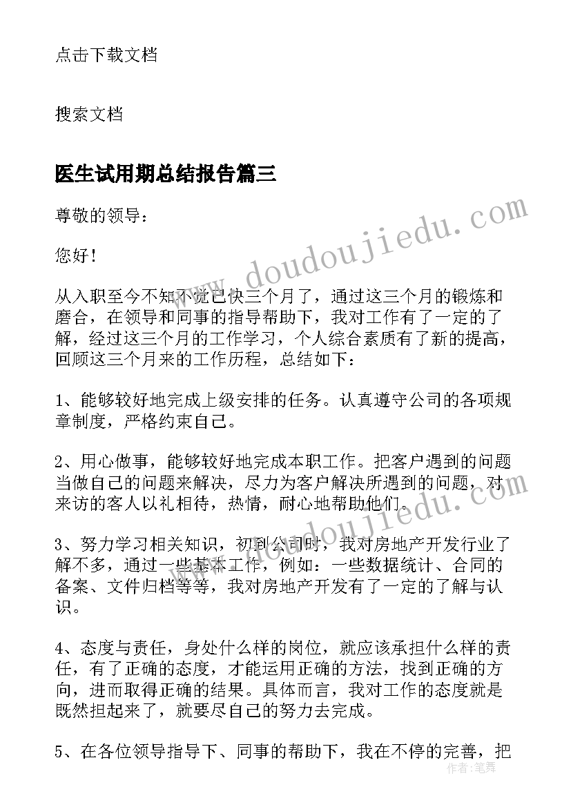 医生试用期总结报告(大全9篇)