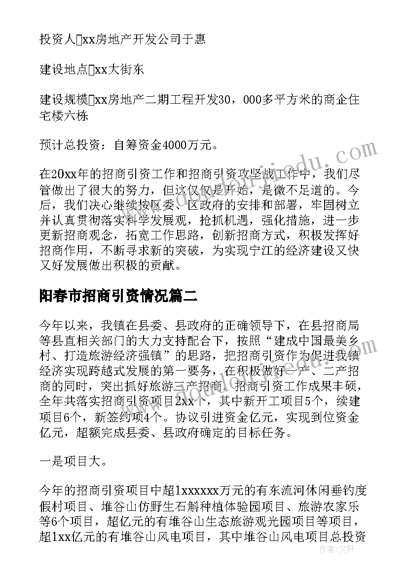 最新阳春市招商引资情况 招商引资情况的工作汇报(实用7篇)