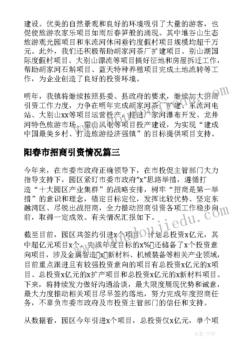 最新阳春市招商引资情况 招商引资情况的工作汇报(实用7篇)