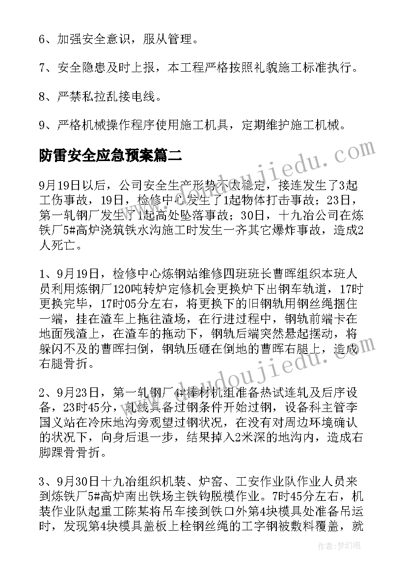 防雷安全应急预案(优质7篇)