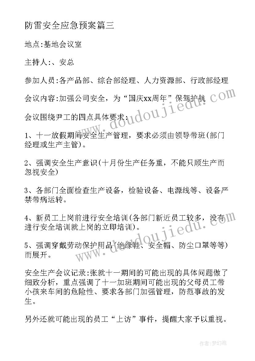 防雷安全应急预案(优质7篇)