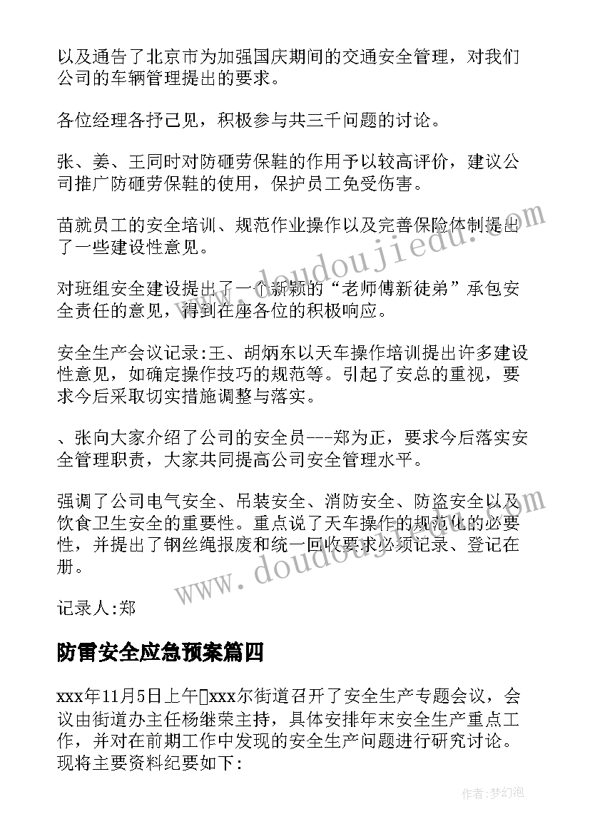 防雷安全应急预案(优质7篇)