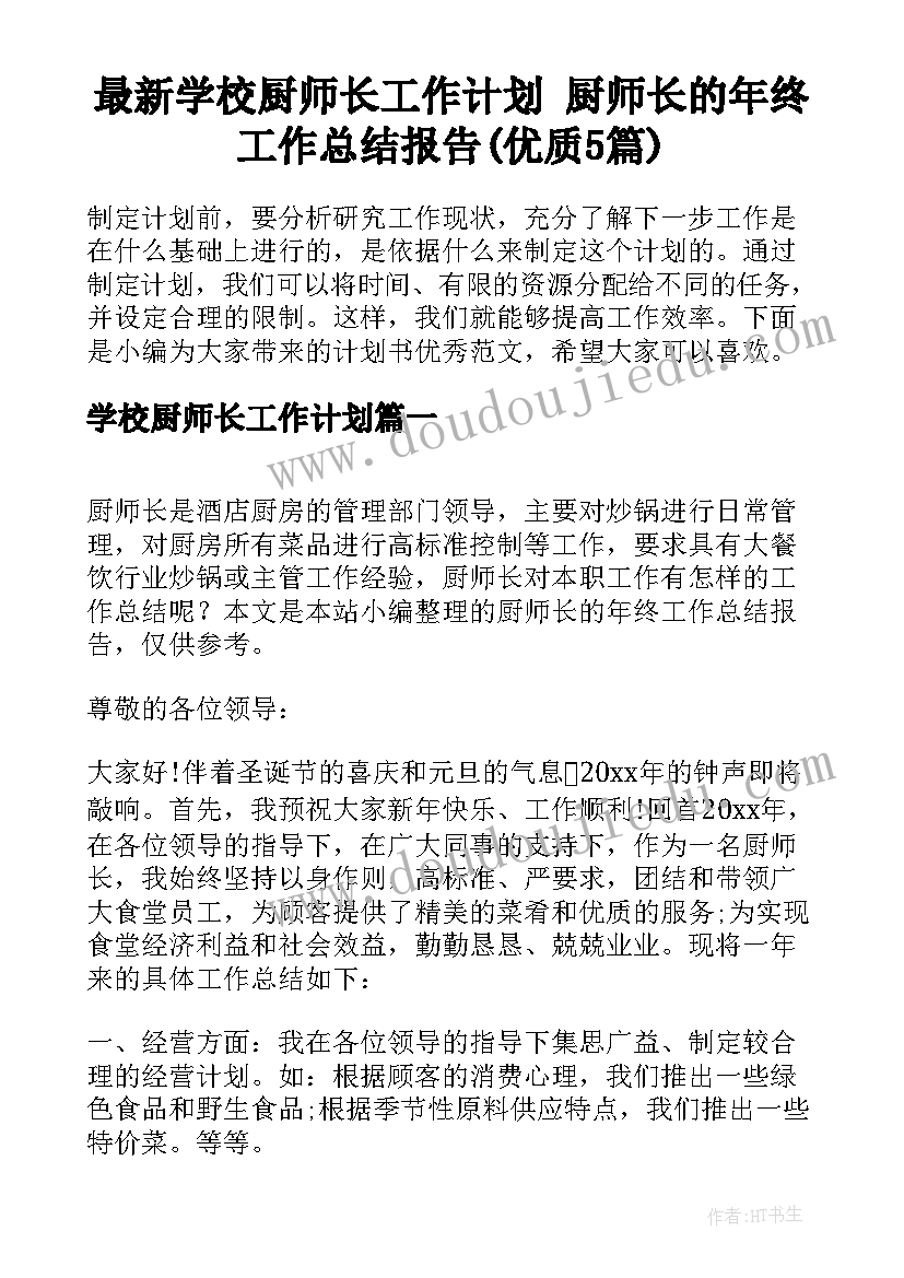 最新学校厨师长工作计划 厨师长的年终工作总结报告(优质5篇)