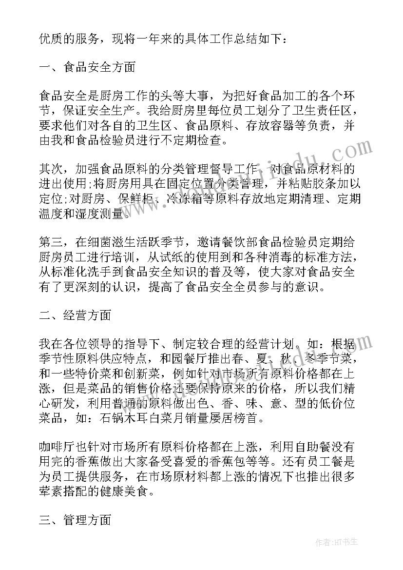 最新学校厨师长工作计划 厨师长的年终工作总结报告(优质5篇)