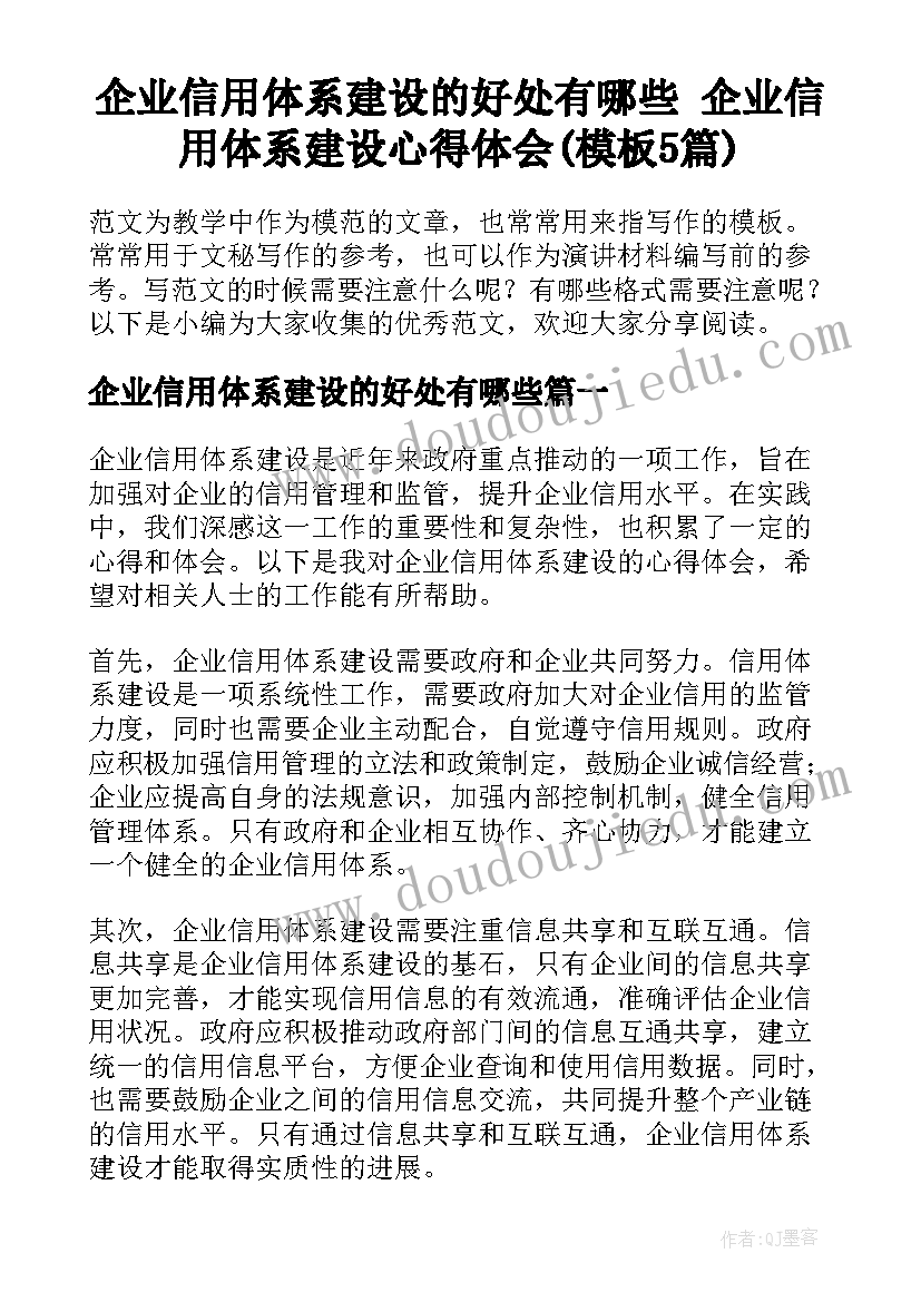 企业信用体系建设的好处有哪些 企业信用体系建设心得体会(模板5篇)