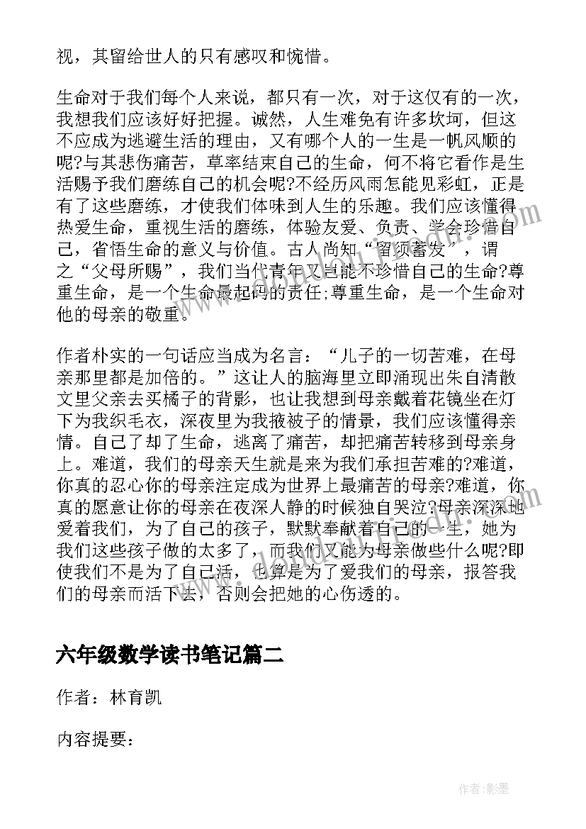 六年级数学读书笔记(汇总5篇)