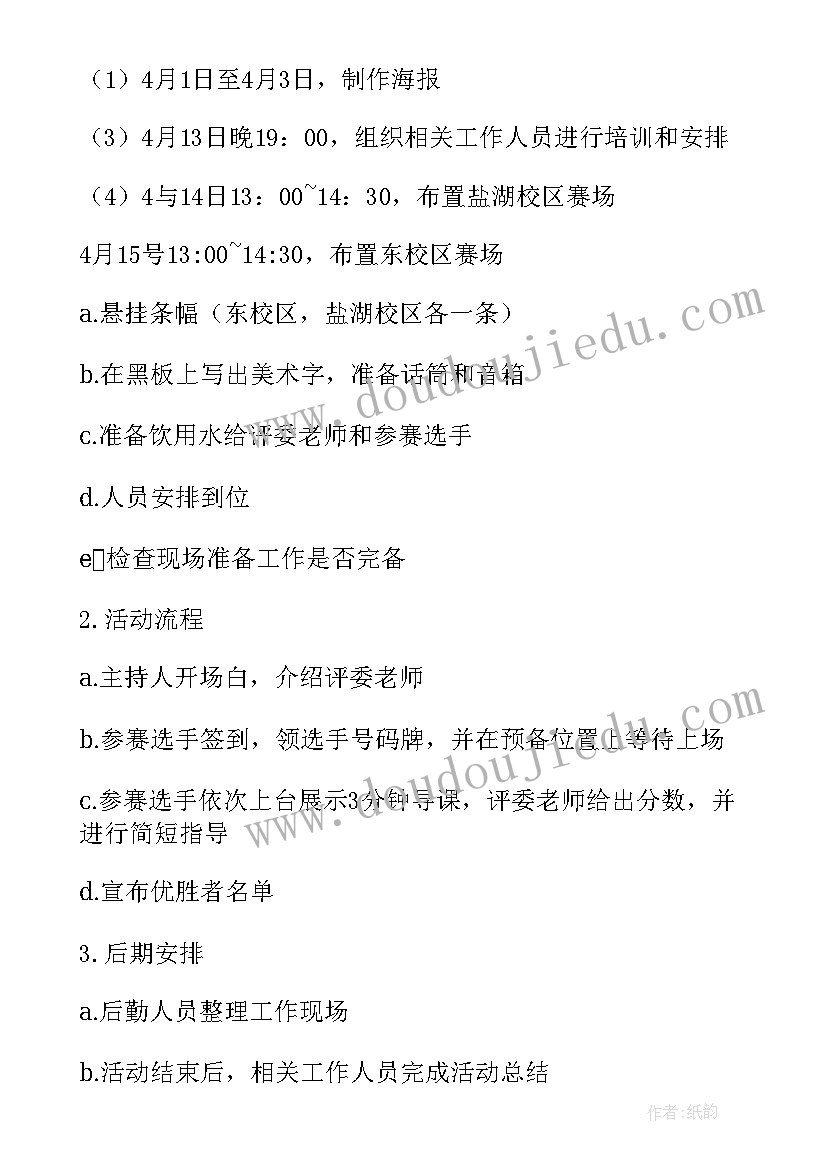 最新教师技能大赛的策划书(实用5篇)