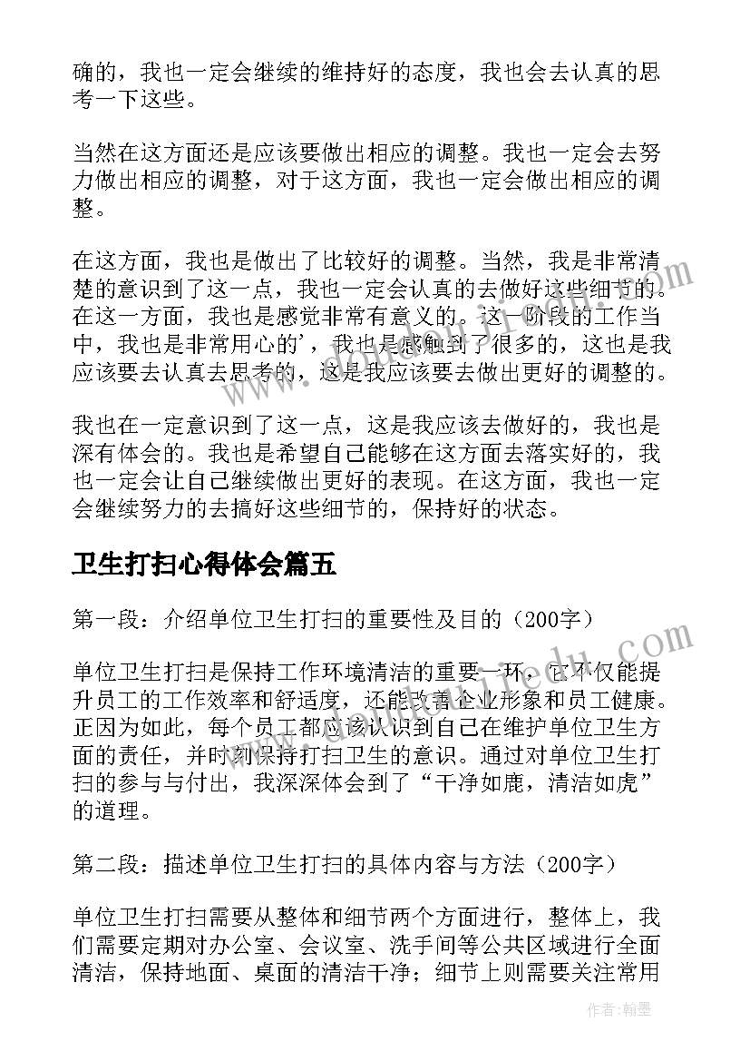 卫生打扫心得体会(大全9篇)