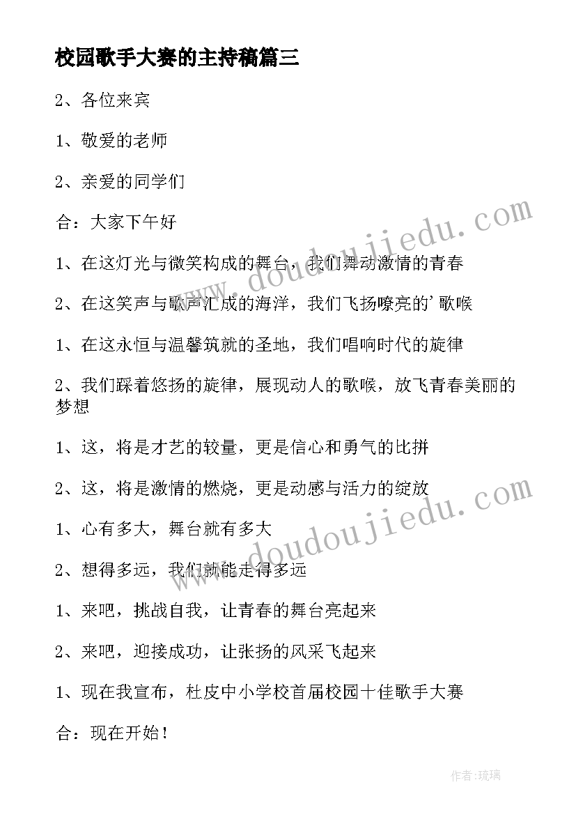 校园歌手大赛的主持稿(精选5篇)