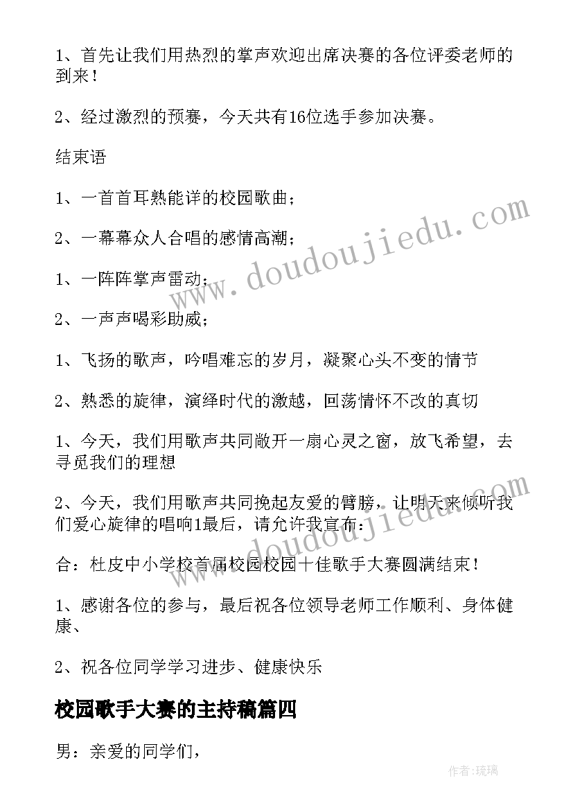 校园歌手大赛的主持稿(精选5篇)