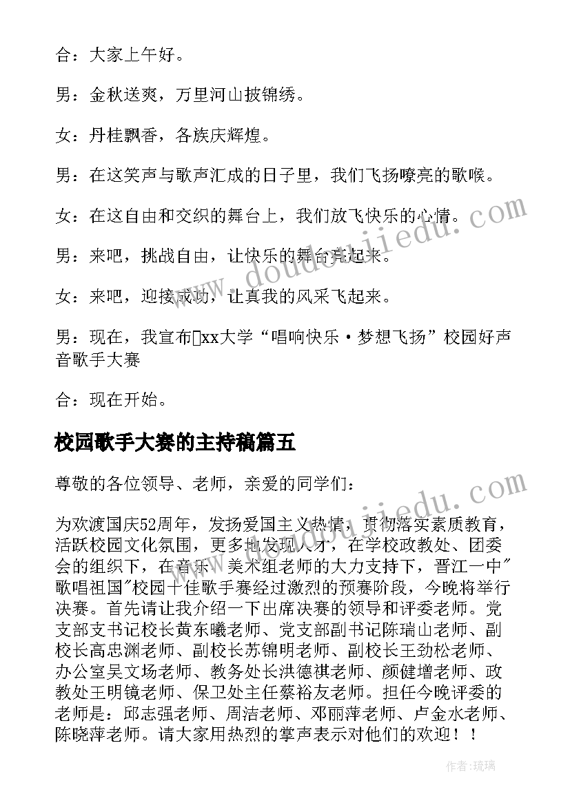 校园歌手大赛的主持稿(精选5篇)