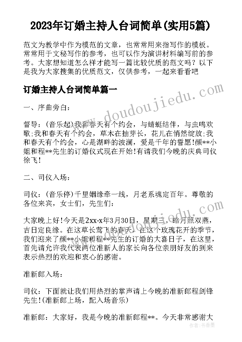 2023年订婚主持人台词简单(实用5篇)