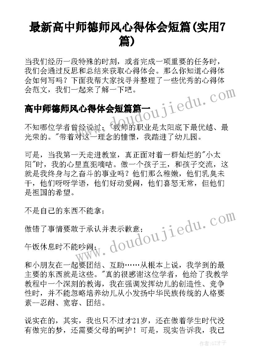 最新高中师德师风心得体会短篇(实用7篇)