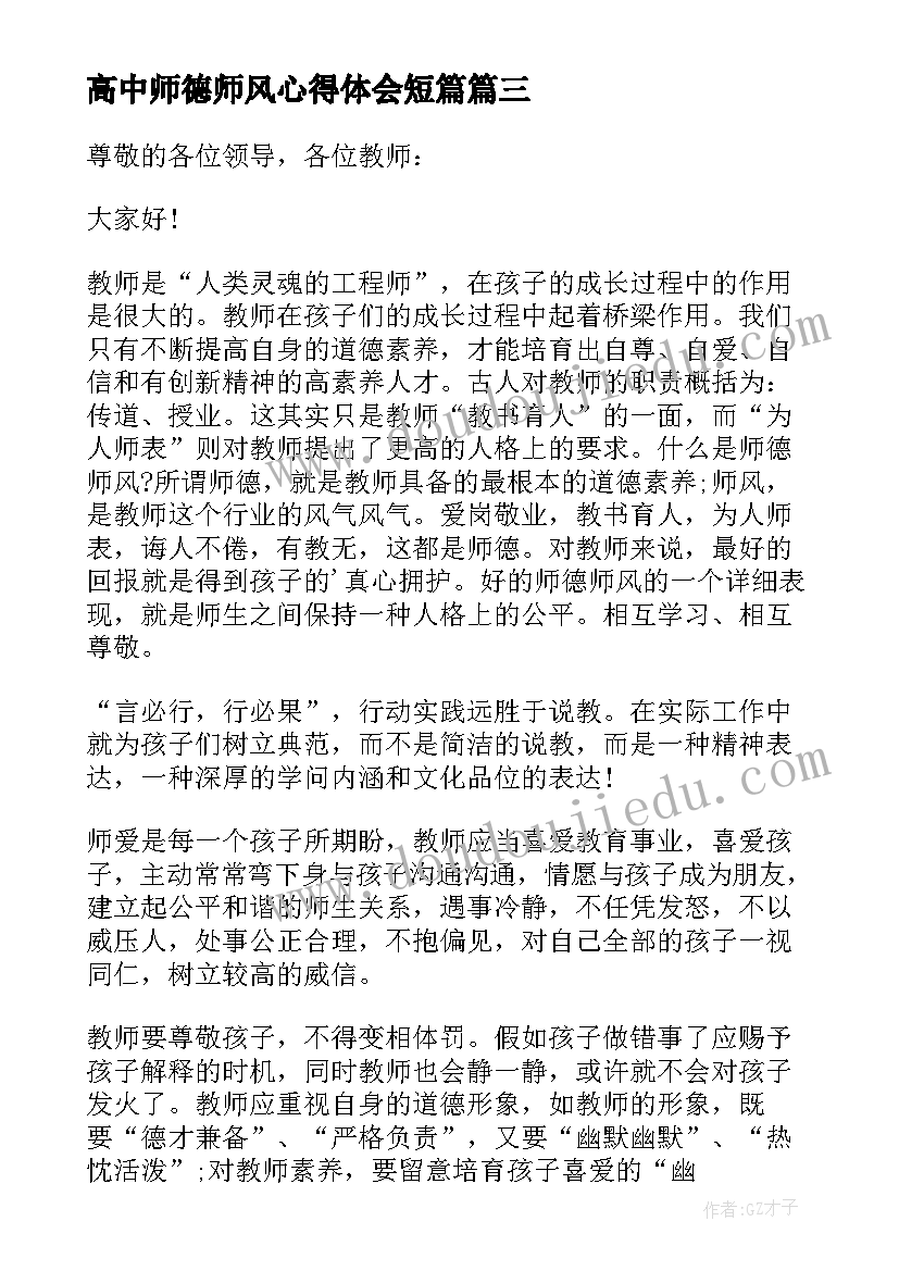 最新高中师德师风心得体会短篇(实用7篇)