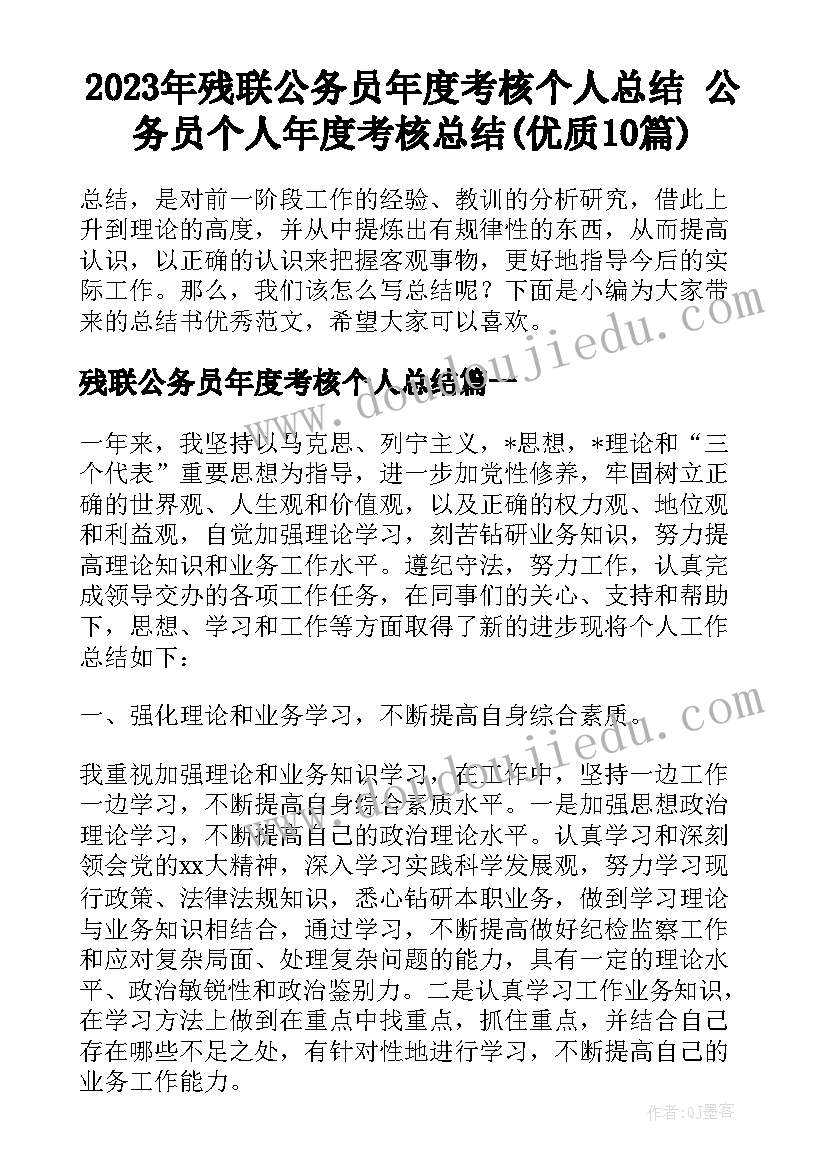 2023年残联公务员年度考核个人总结 公务员个人年度考核总结(优质10篇)