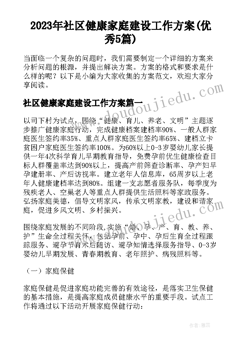 2023年社区健康家庭建设工作方案(优秀5篇)