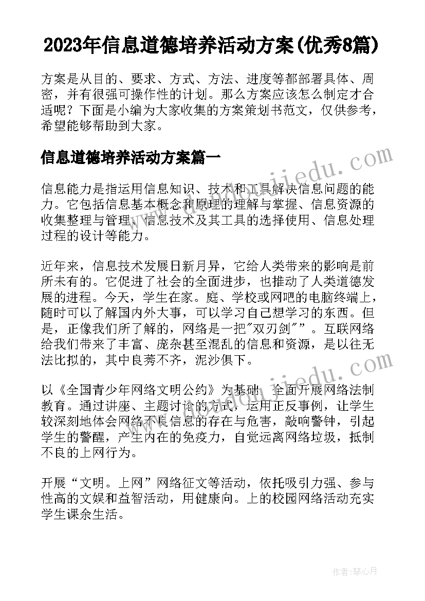 2023年信息道德培养活动方案(优秀8篇)