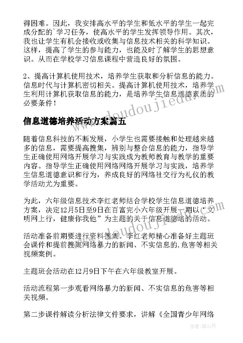 2023年信息道德培养活动方案(优秀8篇)