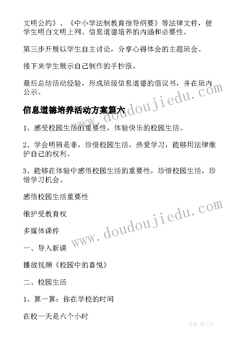 2023年信息道德培养活动方案(优秀8篇)