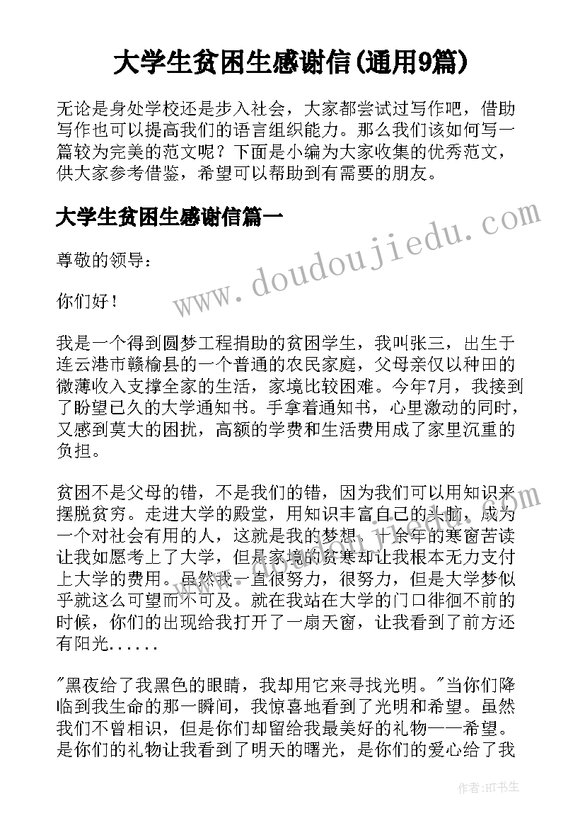 大学生贫困生感谢信(通用9篇)