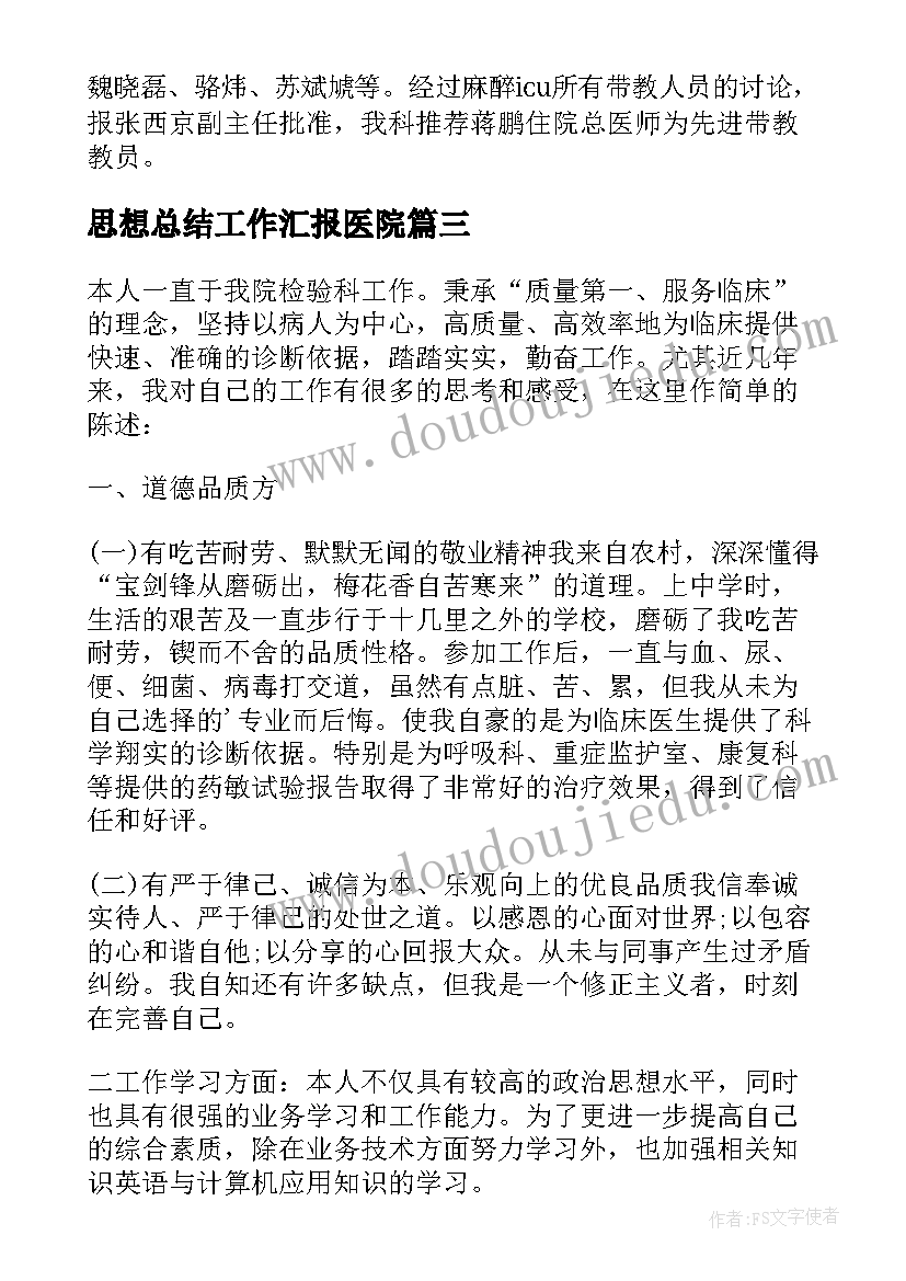 最新思想总结工作汇报医院 医院个人思想工作总结(精选5篇)