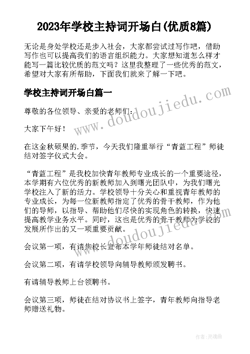 2023年学校主持词开场白(优质8篇)