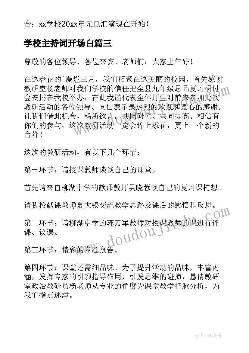 2023年学校主持词开场白(优质8篇)