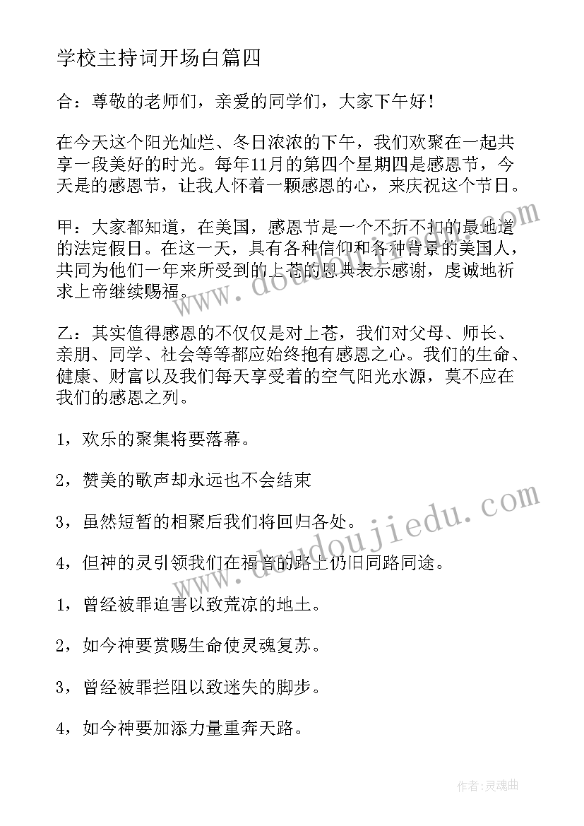 2023年学校主持词开场白(优质8篇)