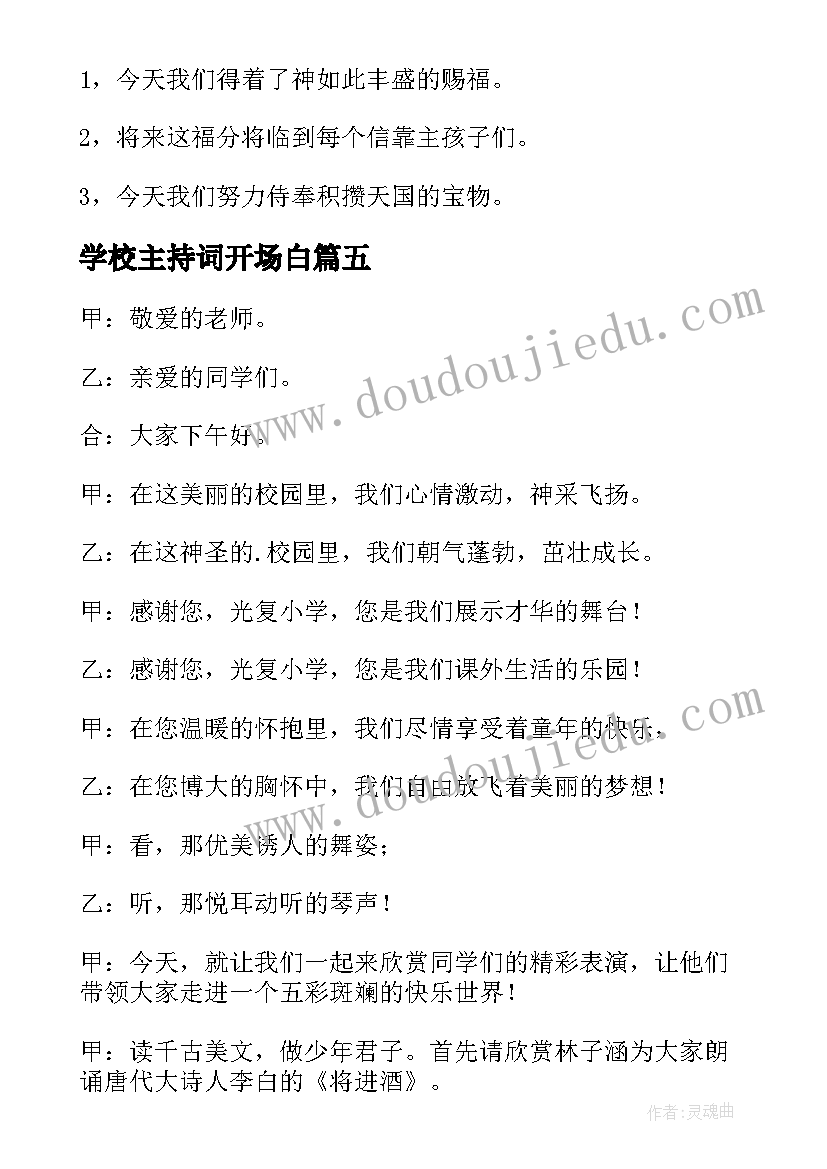 2023年学校主持词开场白(优质8篇)