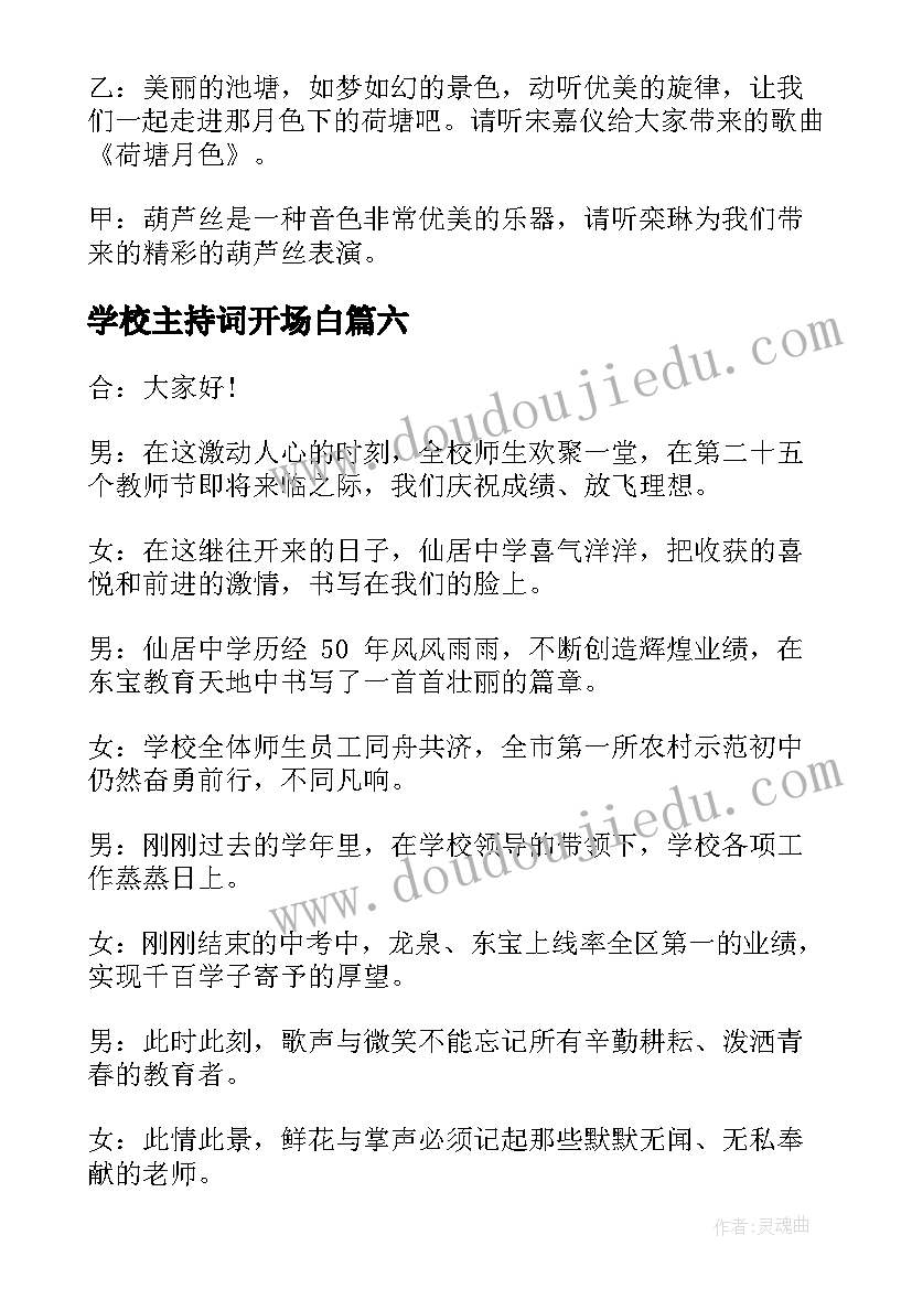 2023年学校主持词开场白(优质8篇)