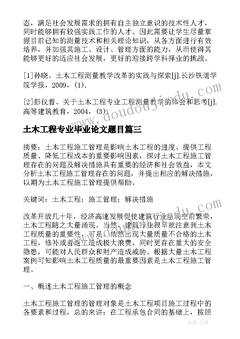 最新土木工程专业毕业论文题目 土木工程专业毕业论文致谢词(大全5篇)