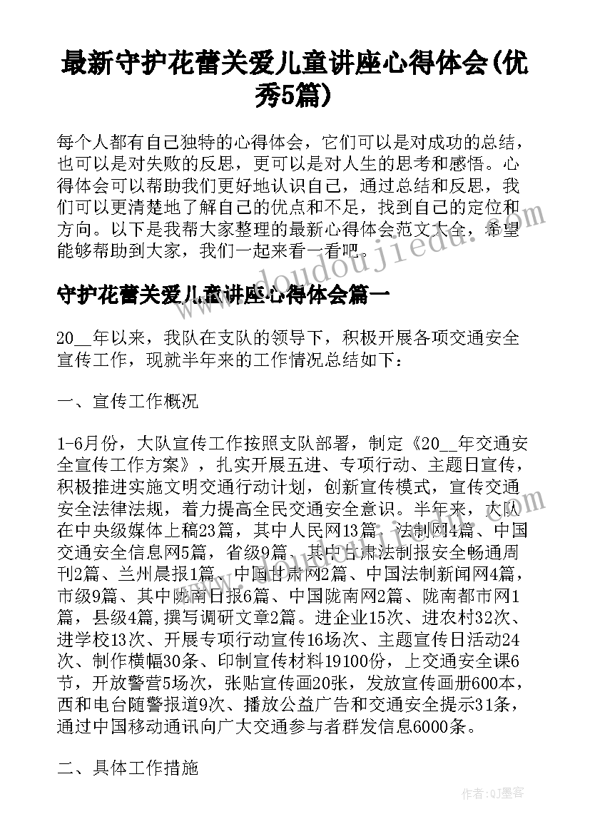 最新守护花蕾关爱儿童讲座心得体会(优秀5篇)