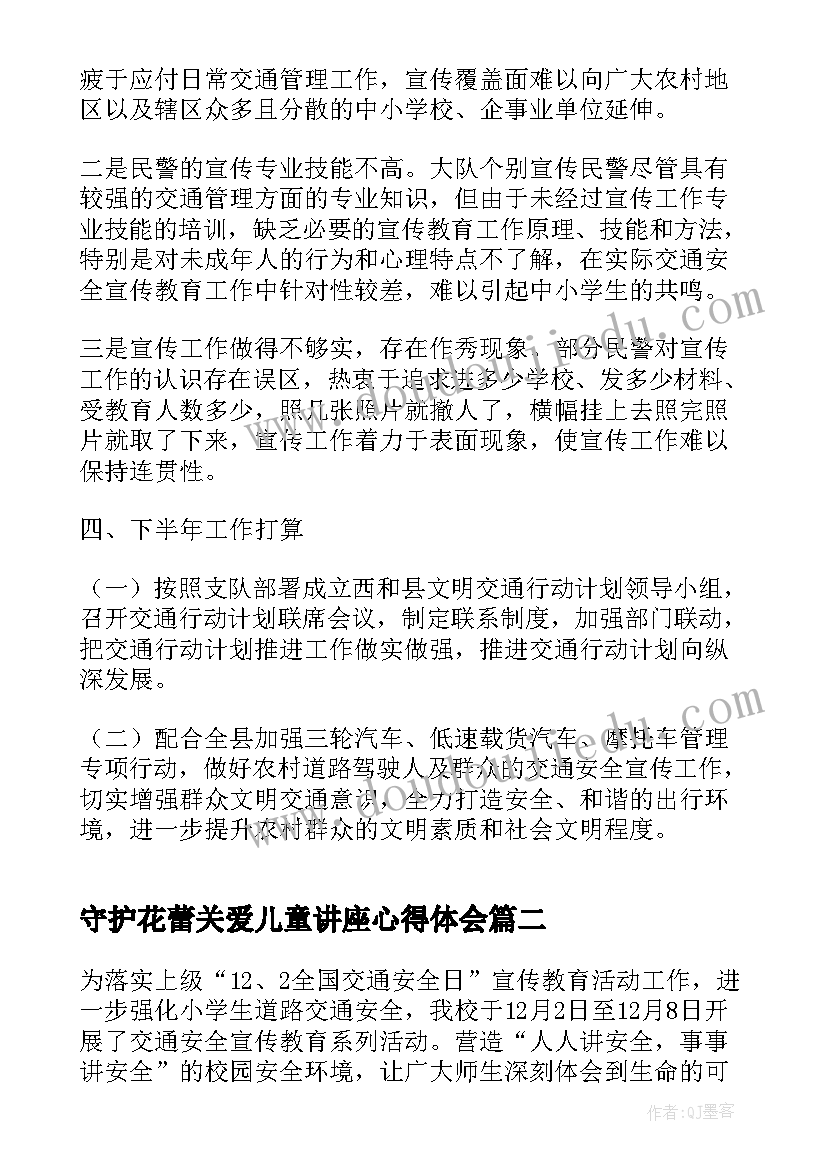 最新守护花蕾关爱儿童讲座心得体会(优秀5篇)