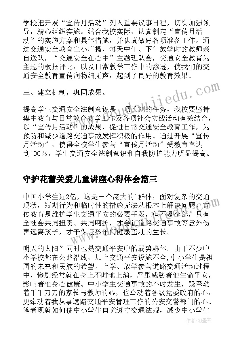 最新守护花蕾关爱儿童讲座心得体会(优秀5篇)