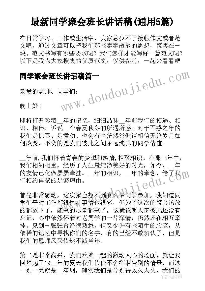 最新同学聚会班长讲话稿(通用5篇)