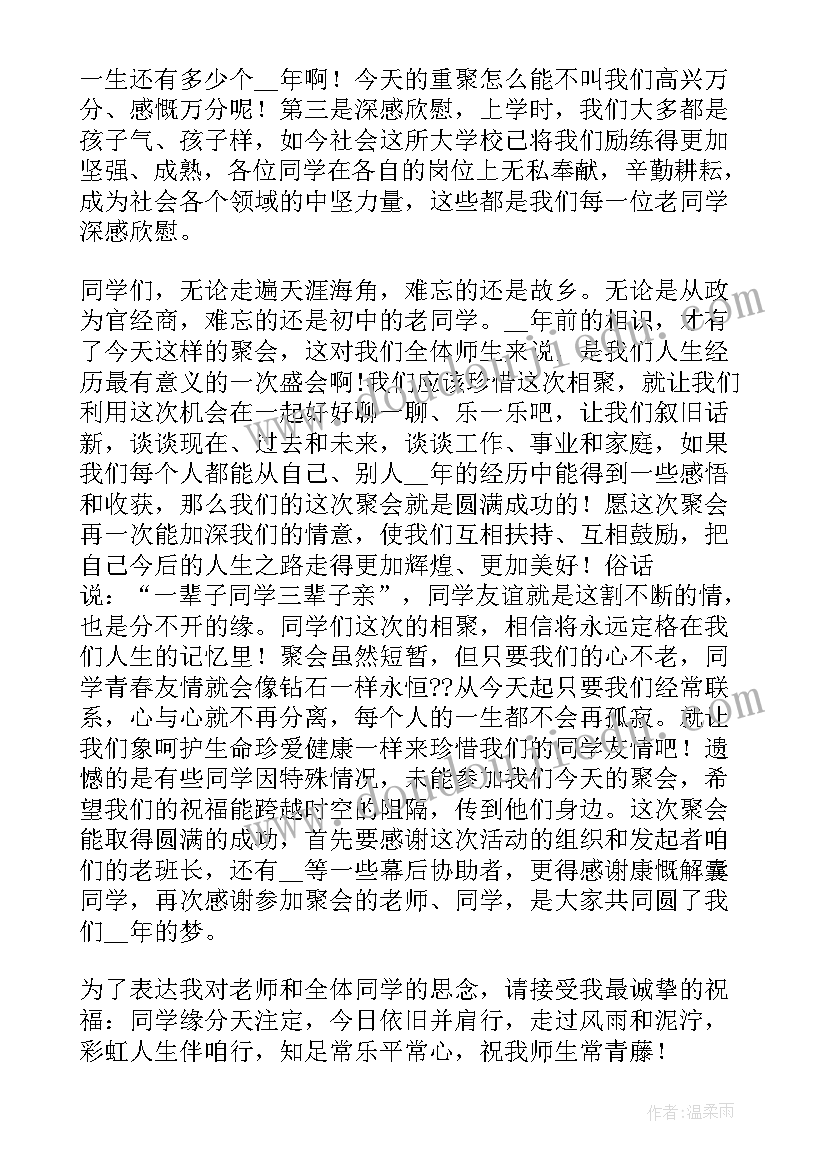 最新同学聚会班长讲话稿(通用5篇)