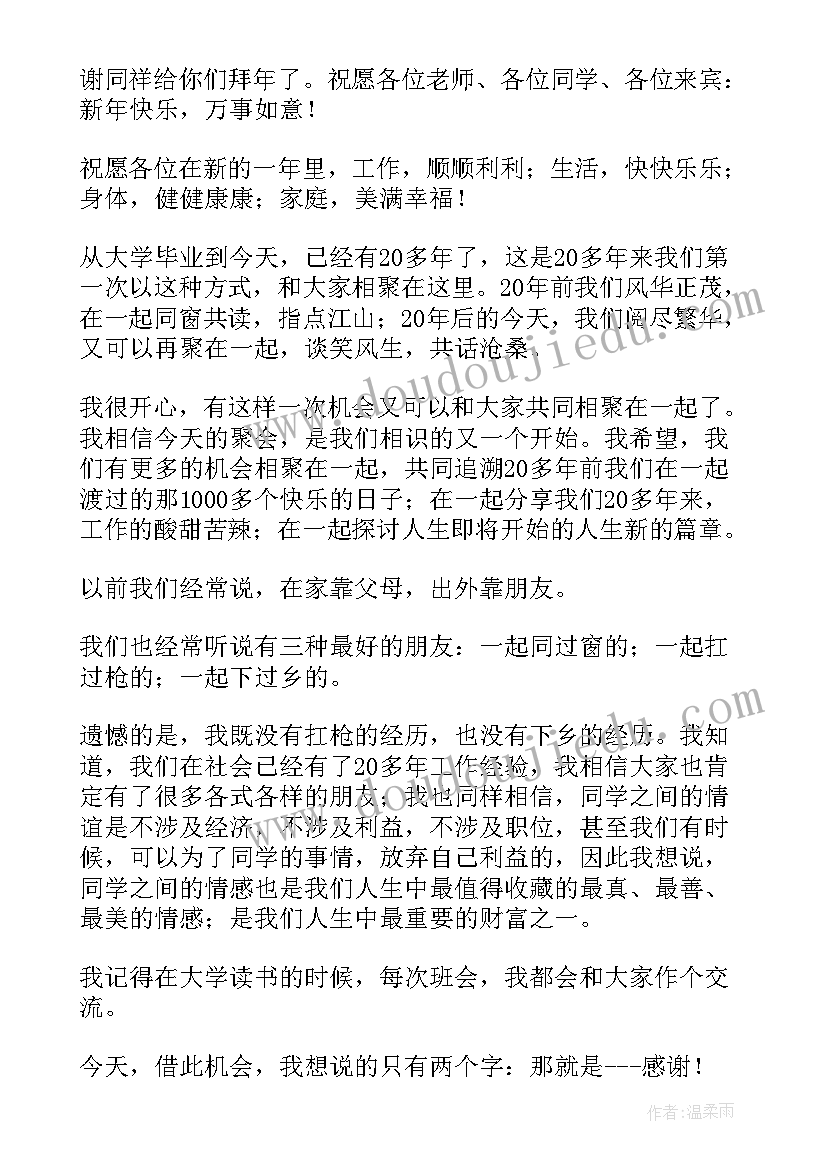 最新同学聚会班长讲话稿(通用5篇)