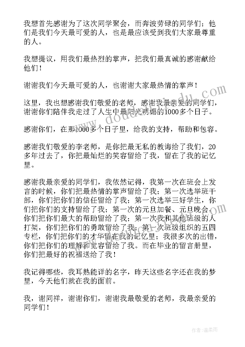 最新同学聚会班长讲话稿(通用5篇)