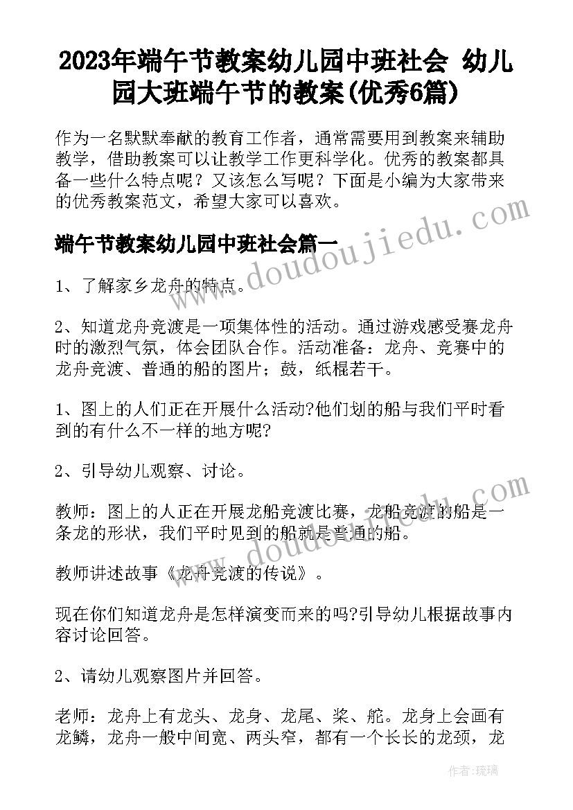 2023年端午节教案幼儿园中班社会 幼儿园大班端午节的教案(优秀6篇)